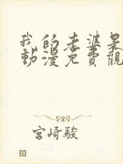 我的老婆是魅魔动漫免费观看全集