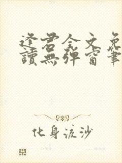 逢君全文免费阅读无弹窗笔趣阁