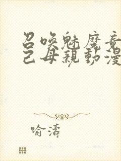 召唤魅魔竟是自己母亲动漫封面