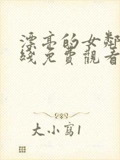 漂亮的女邻居在线免费观看