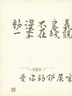 动漫不良义姐第一季在线观看免费全集