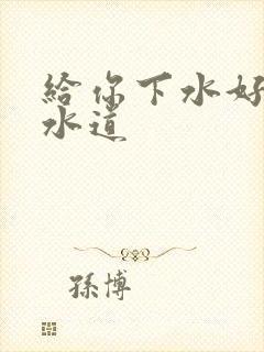 给你下水好多下水道