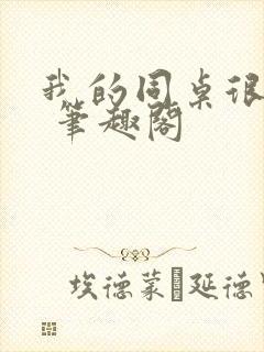 我的同桌很娇软 笔趣阁