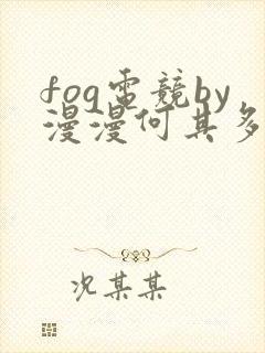 fog电竞by漫漫何其多未删减全文笔趣阁