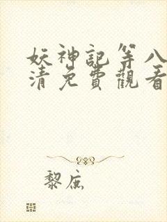 妖神记等八季高清免费观看