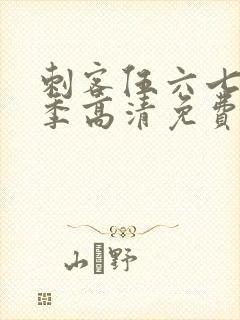 刺客伍六七第六季高清免费网站