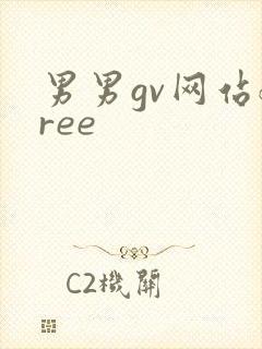 男男gv网站free