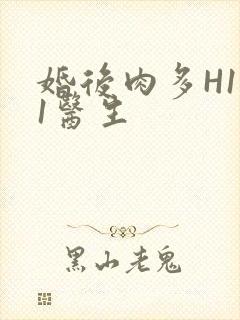 婚后肉多H1V1医生封面