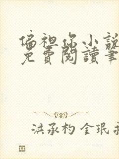 偏袒你小说全文免费阅读笔趣阁