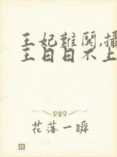 王妃难哄,摄政王日日不上朝小说在线阅读