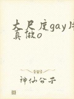 大尺度gay片真做o封面