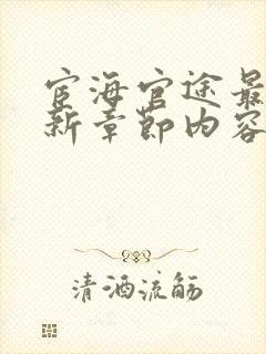 宦海官途最新更新章节内容