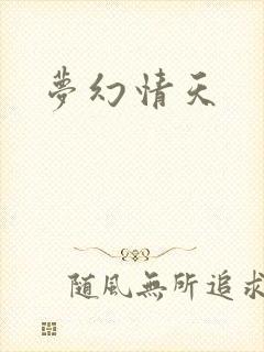 梦幻情天