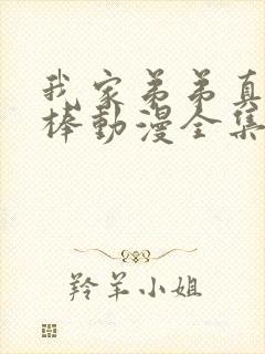 我家弟弟真的很棒动漫全集免费观看