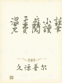 温柔瘾小说全文免费阅读笔趣阁