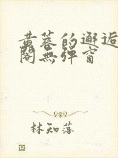 黄蓉的邂逅笔趣阁无弹窗