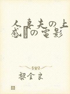 人妻夫の上司犯感との电影