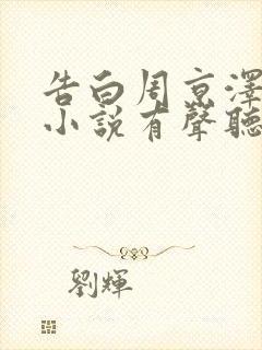 告白周京泽许随小说有声听书免费