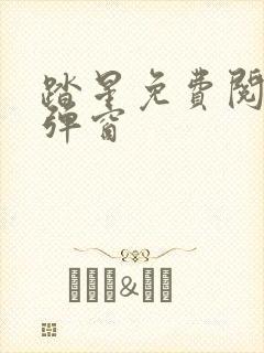 踏星免费阅读无弹窗