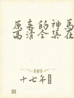 原来的神马免费高清全集在线观看