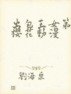 出包王女第三季樱花动漫封面