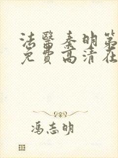 法医秦明第一季免费高清在线下载