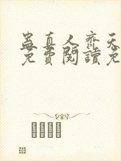 蛊真人齐天小说免费阅读免费