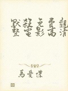 默杀免费观看完整电影高清