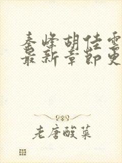 秦峰胡佳云全文最新章节更新