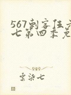 567刺客伍六七第四季免费