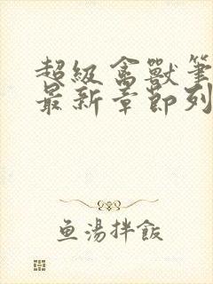 超级禽兽笔趣阁最新章节列表