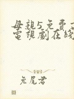 母亲5免费高清电视剧在线播放最新章