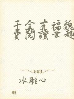 千金有福魏若免费阅读笔趣阁封面