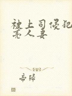 被上司侵犯的漂亮人妻