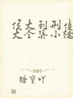 侯大利刑侦笔记大全集小桥老树完整版txt封面