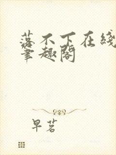 落不下在线阅读笔趣阁封面