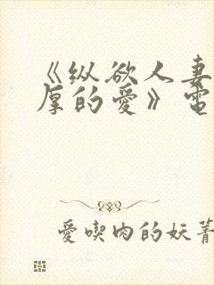 《纵欲人妻:浓厚的爱》电影封面