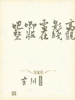 吧唧电影高清完整版在线观看