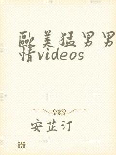 欧美猛男男男激情videos