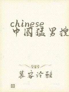 chinese中国猛男搜同gay