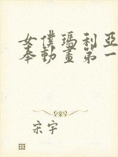 女仆玛利亚的侍奉动画第一季在线观看封面