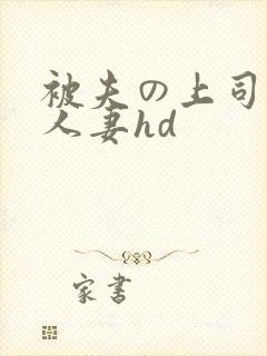 被夫の上司侵犯人妻hd