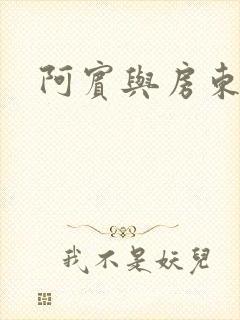 阿宾与房东太太