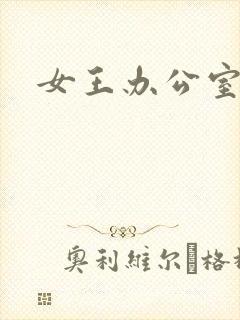 女王办公室封面