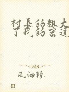 村长的粗大挺进了我的密道封面