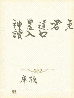 神农道君免费阅读入口封面