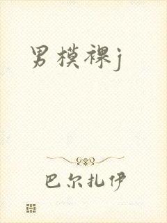 男模裸j