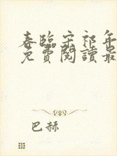 春临宋祁年小说免费阅读最新章节封面