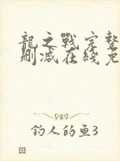 龙之战完整版未删减在线免费观看