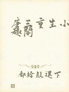 唐三重生小说笔趣阁